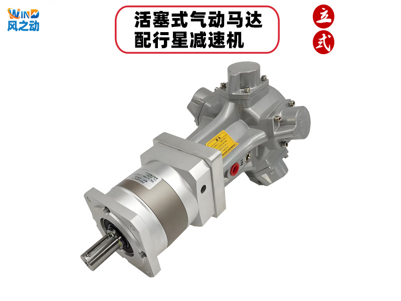 活塞式气动马达配行星减速机