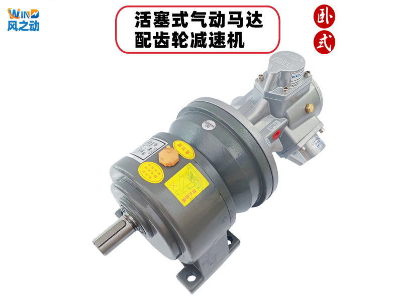 活塞式气动减速马达（卧式）