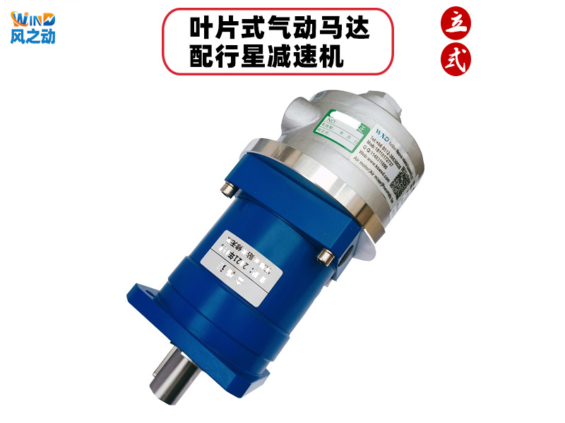 叶片式气动马达配行星减速机