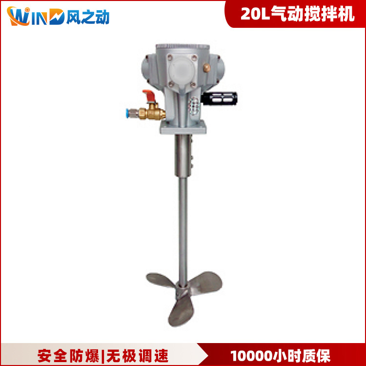 20L立式气动搅拌机