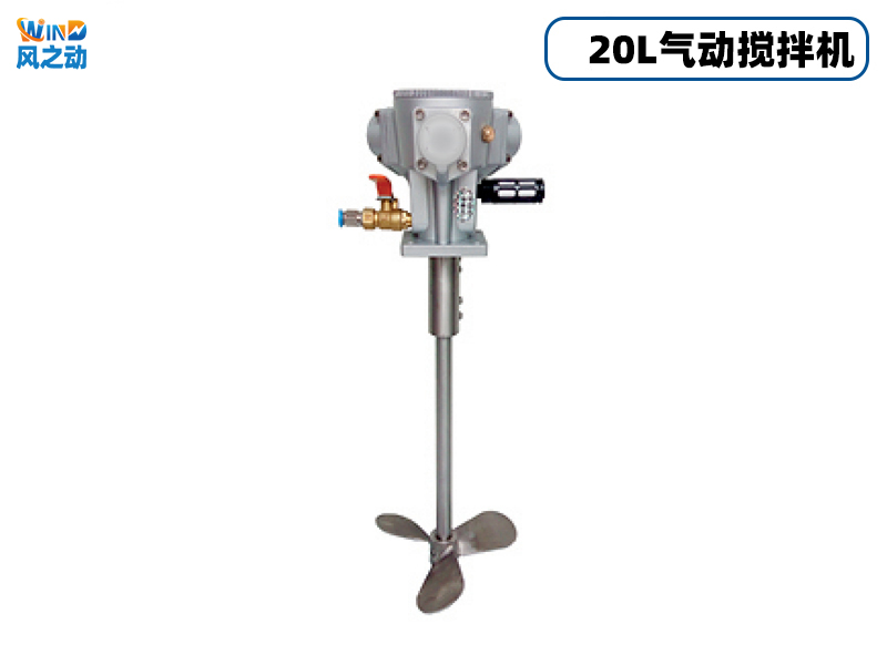 20L立式气动搅拌机