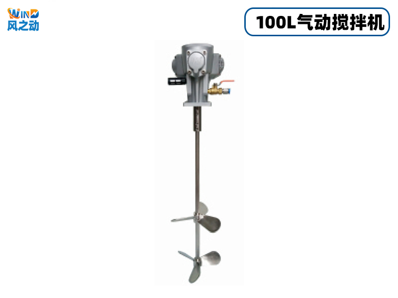 100L立式气动搅拌机