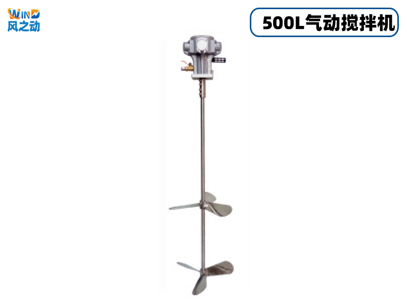 500L立式气动搅拌机