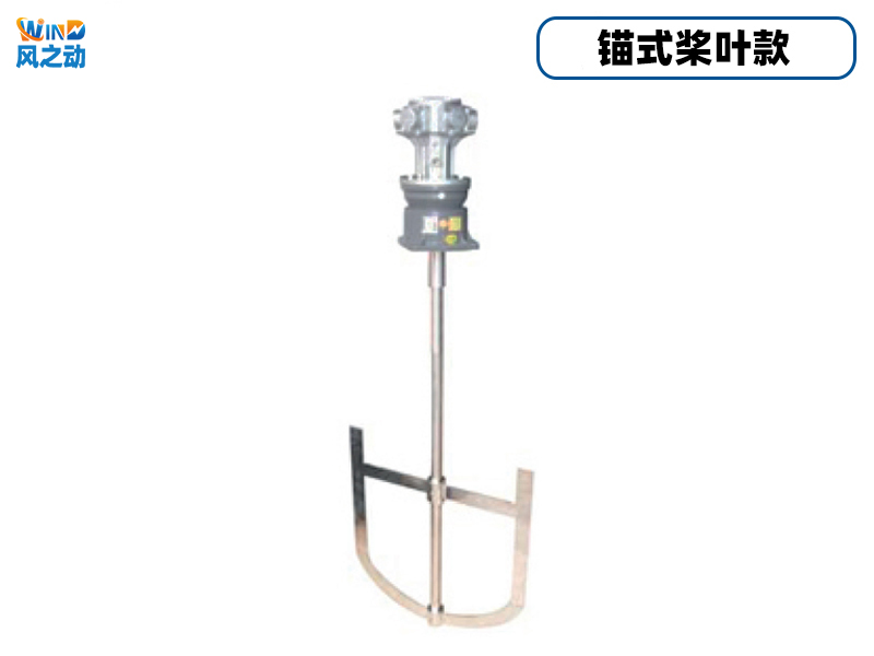 锚式桨叶气动搅拌机