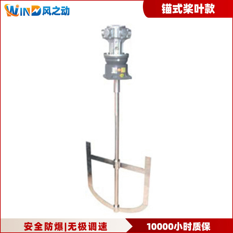 锚式桨叶气动搅拌机