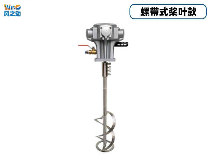 螺带式桨叶气动搅拌机