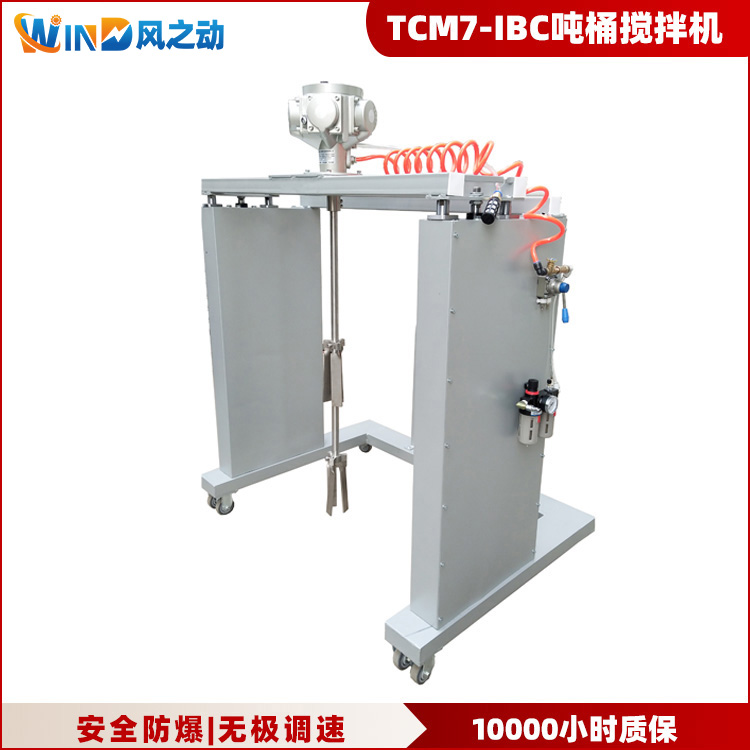 TCM7-IBC气动升降吨桶搅拌机