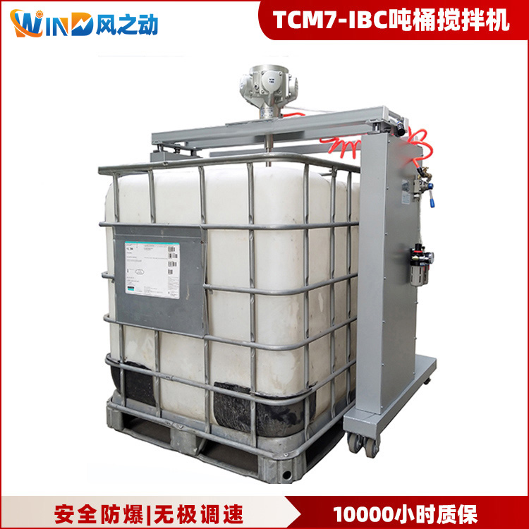 TCM7-IBC气动升降吨桶搅拌机