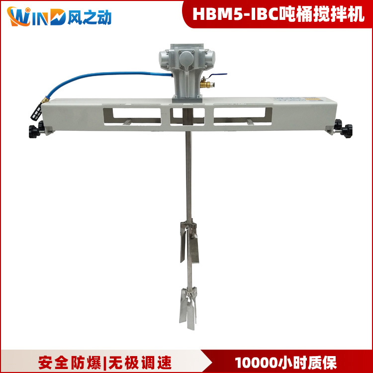 HBM5-IBC吨桶气动搅拌机