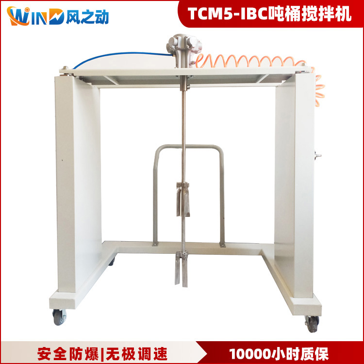 TCM5-IBC气动吨桶搅拌机