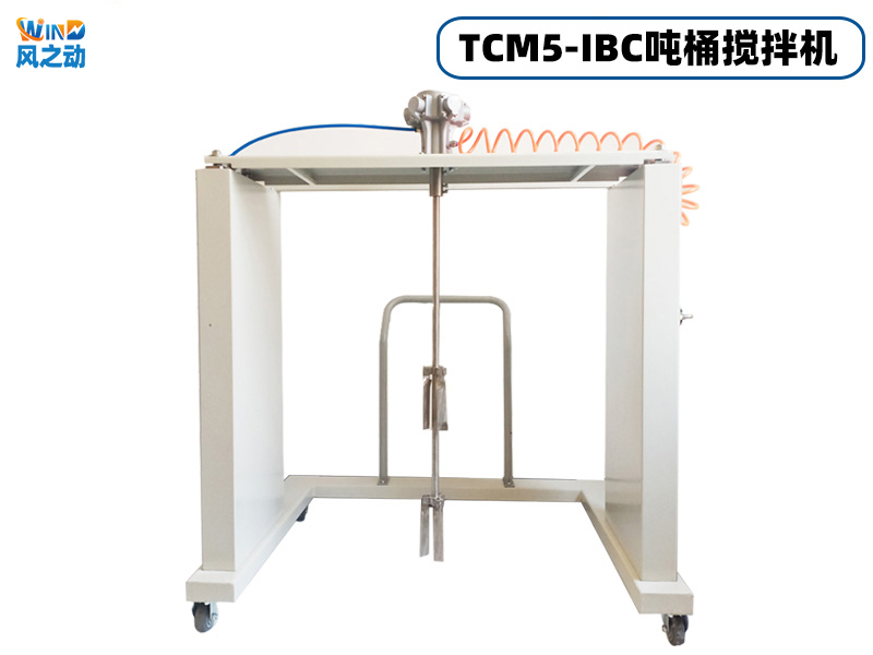 TCM5-IBC气动吨桶搅拌机