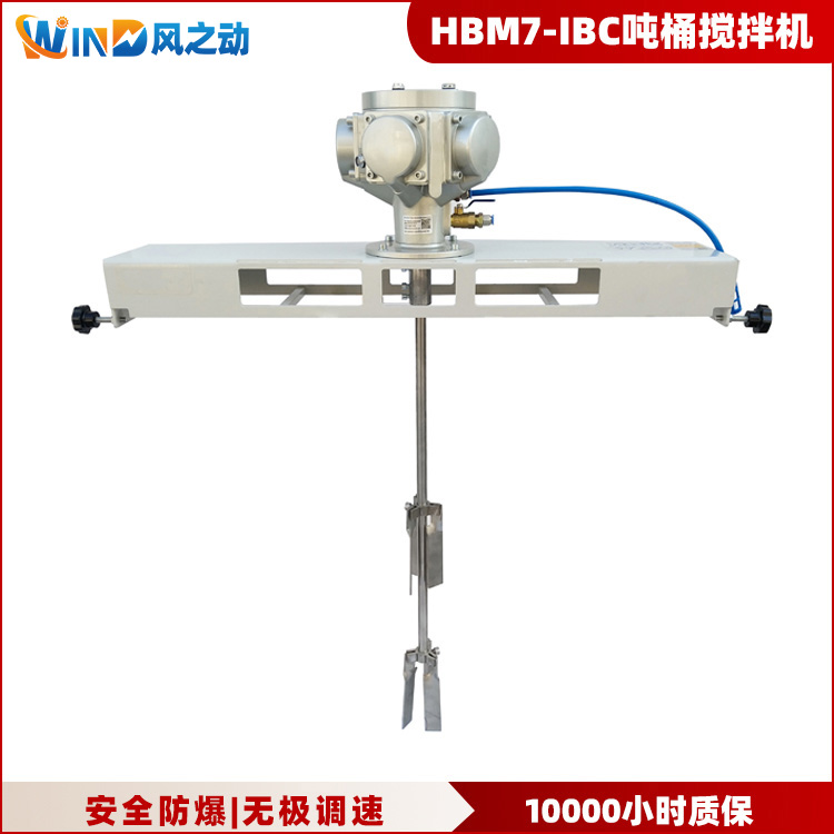 HBM7-IBC吨桶搅拌机