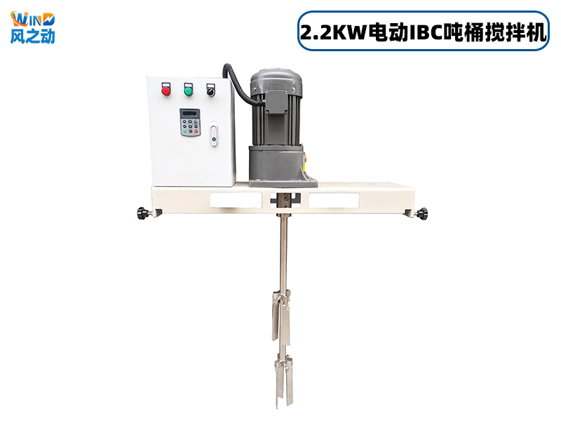 2.2KW横板式电动IBC吨桶搅拌机