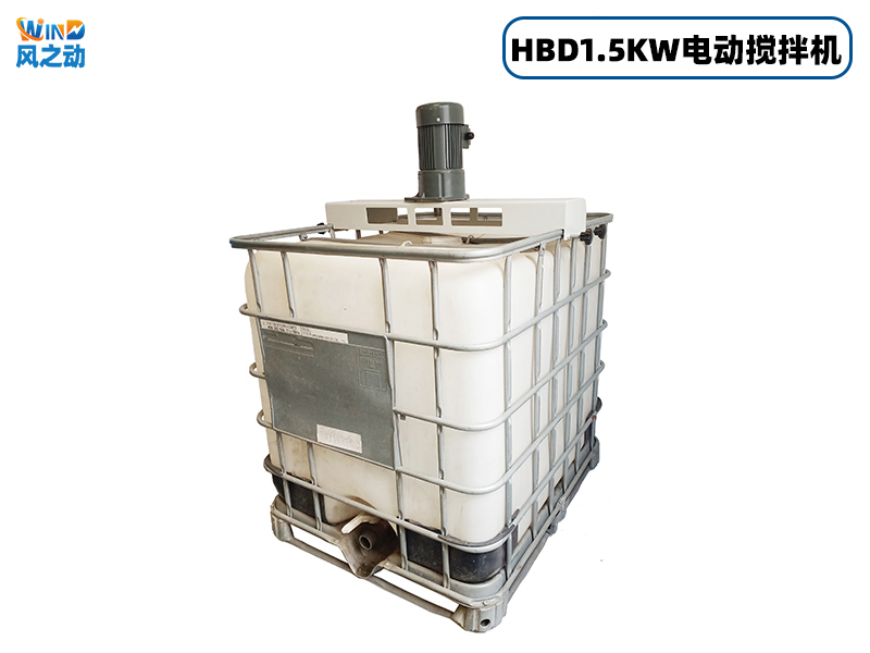 1.5KW横版式电动IBC吨桶搅拌机