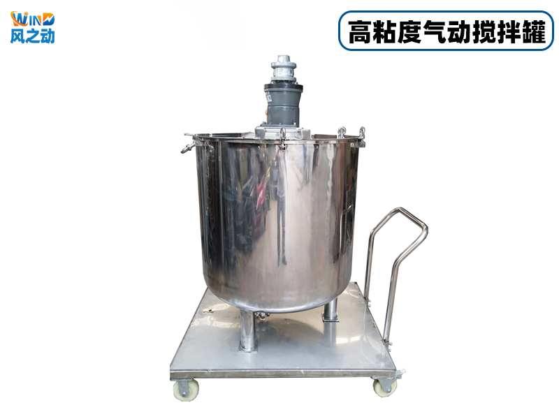 不锈钢高粘度气动搅拌罐
