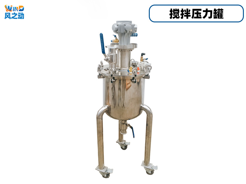 气动搅拌压力罐