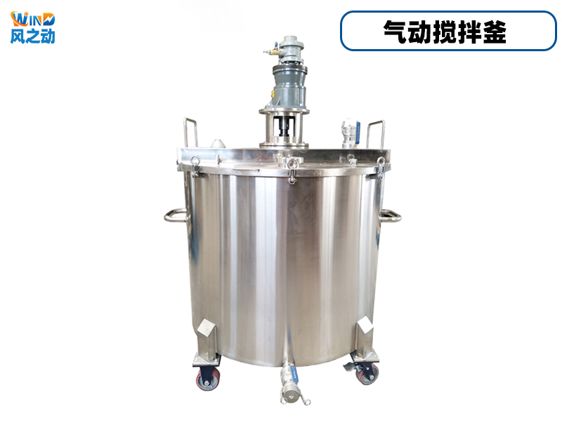 不锈钢气动搅拌釜
