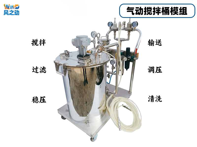 气动搅拌桶模组