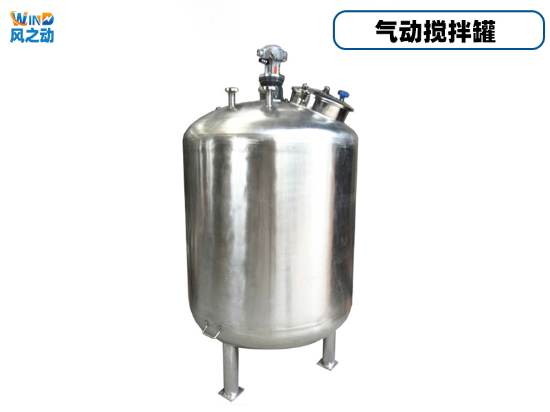 大容积气动搅拌罐