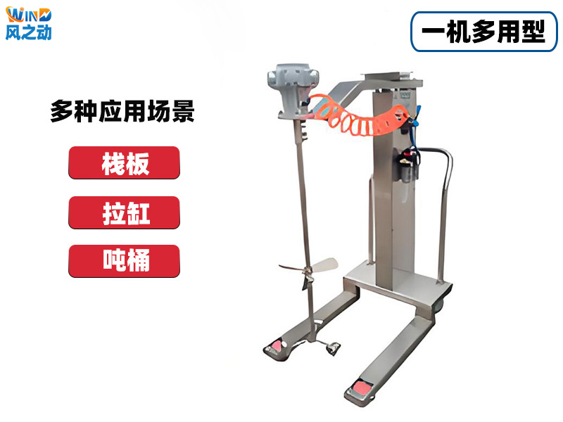 一机多用型气动搅拌机