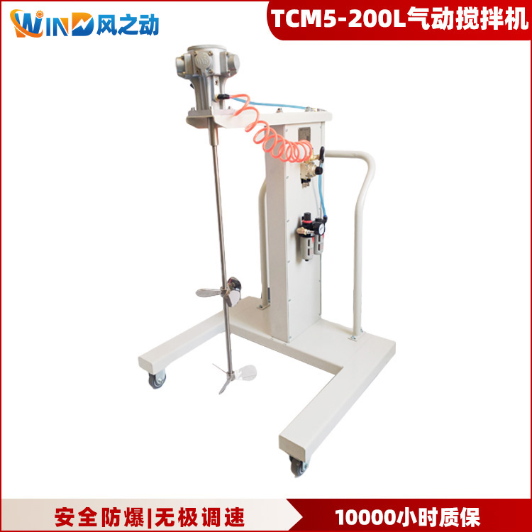 TCM5-200L气动搅拌机