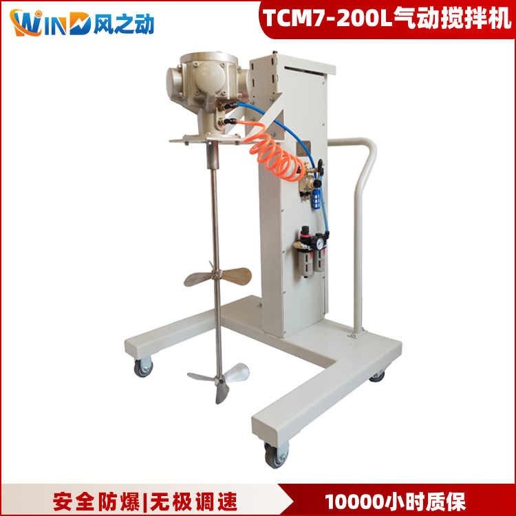 TCM7-200L气动搅拌机