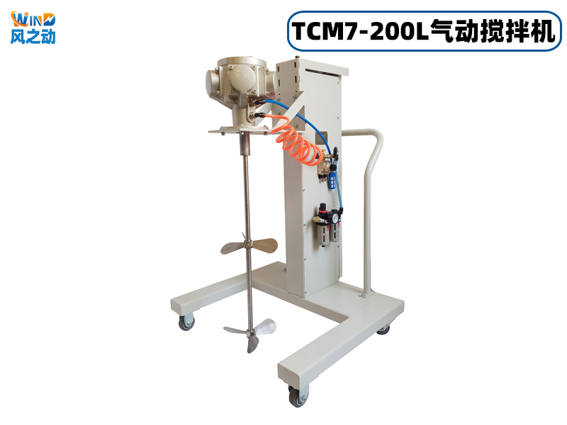 TCM7-200L气动搅拌机