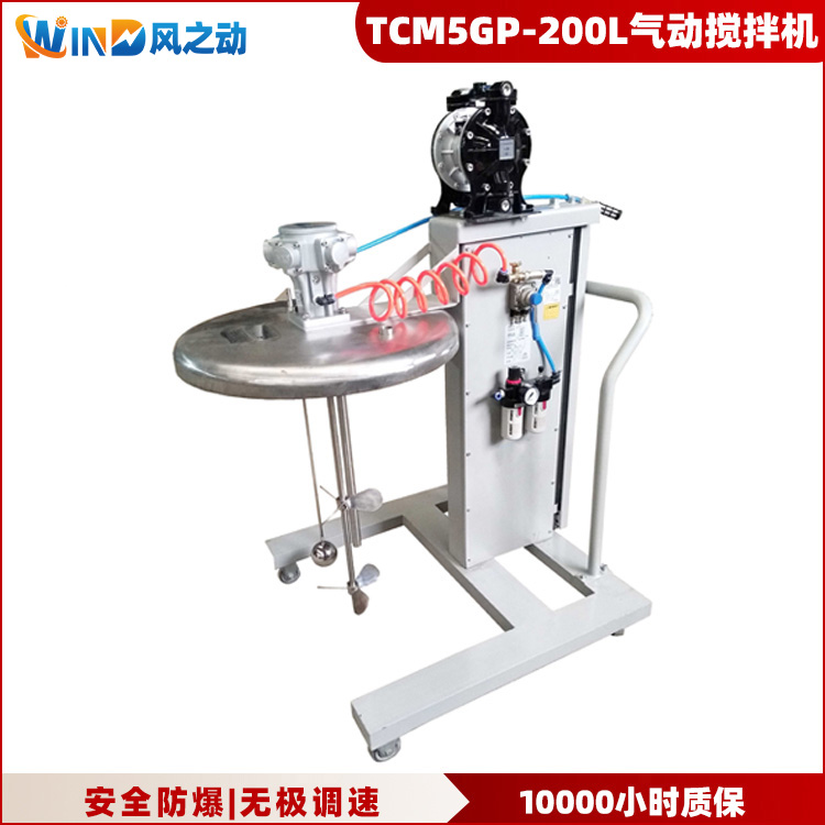 TCM5GP-200L气动搅拌机