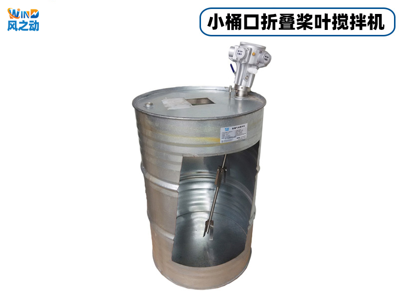 200L小桶口折叠桨叶气动搅拌机