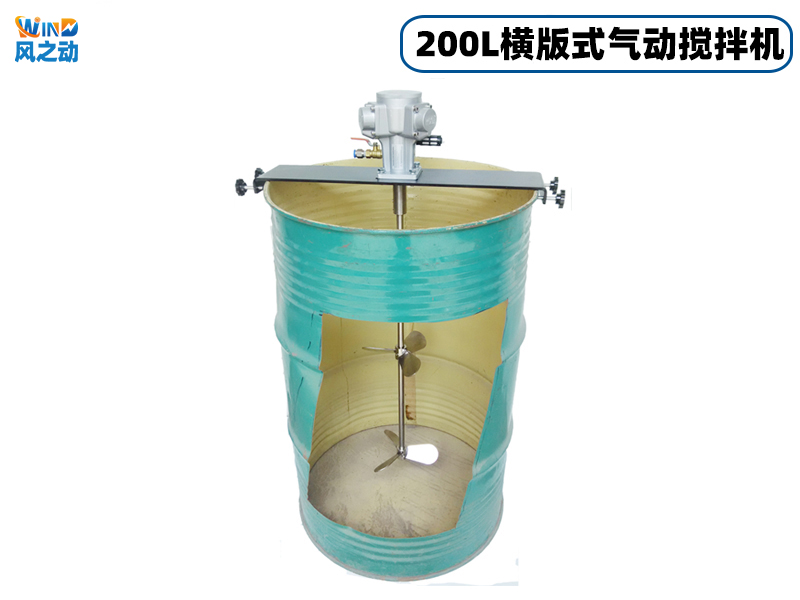 200L横版式气动搅拌机