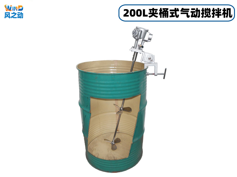 200L夹桶式气动搅拌机