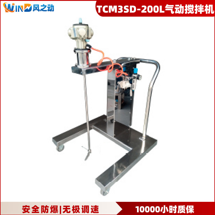 TCM3SD-200L不锈钢气动升降搅拌机+防泄漏机座