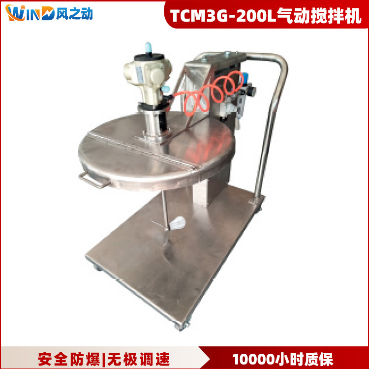 TCM3G-200L不锈钢气动升降搅拌机