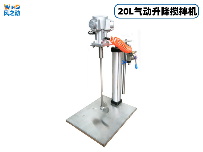 20L气动升降搅拌机