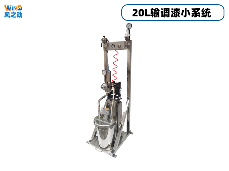 20L输调漆小系统