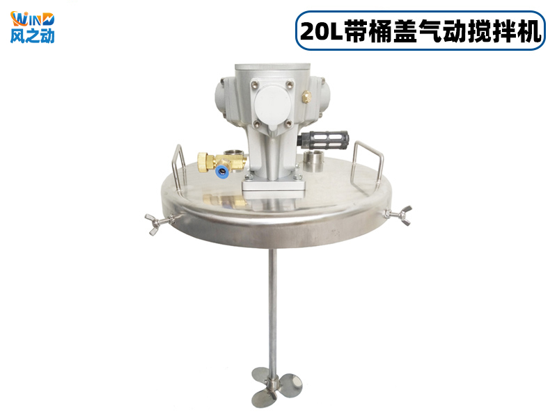 20L气动搅拌机+桶盖