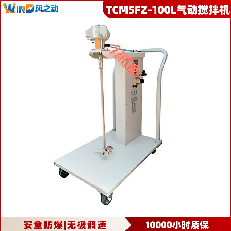 TCM5FZ-100L气动升降搅拌机