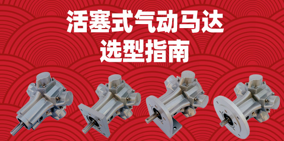 <strong>风之动活塞式气动马达的选型指南</strong>