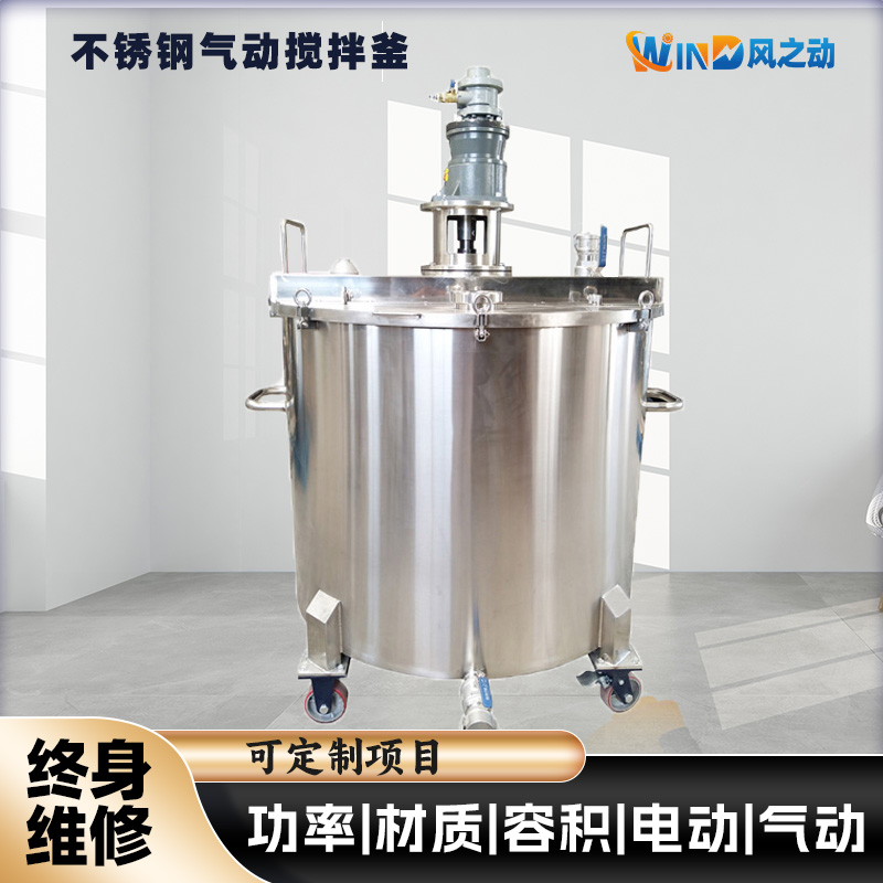 不锈钢气动搅拌釜