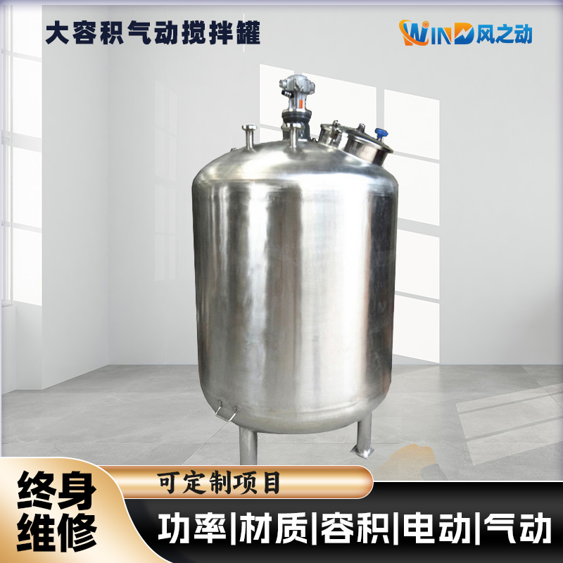 大容积气动搅拌罐