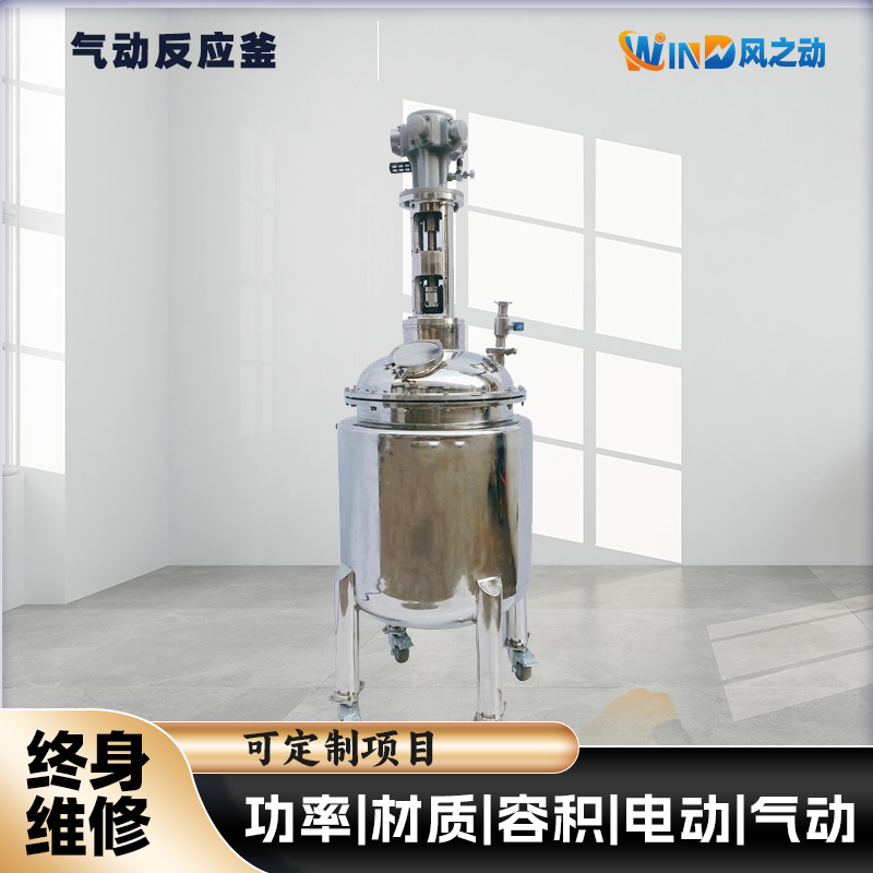 气动反应釜