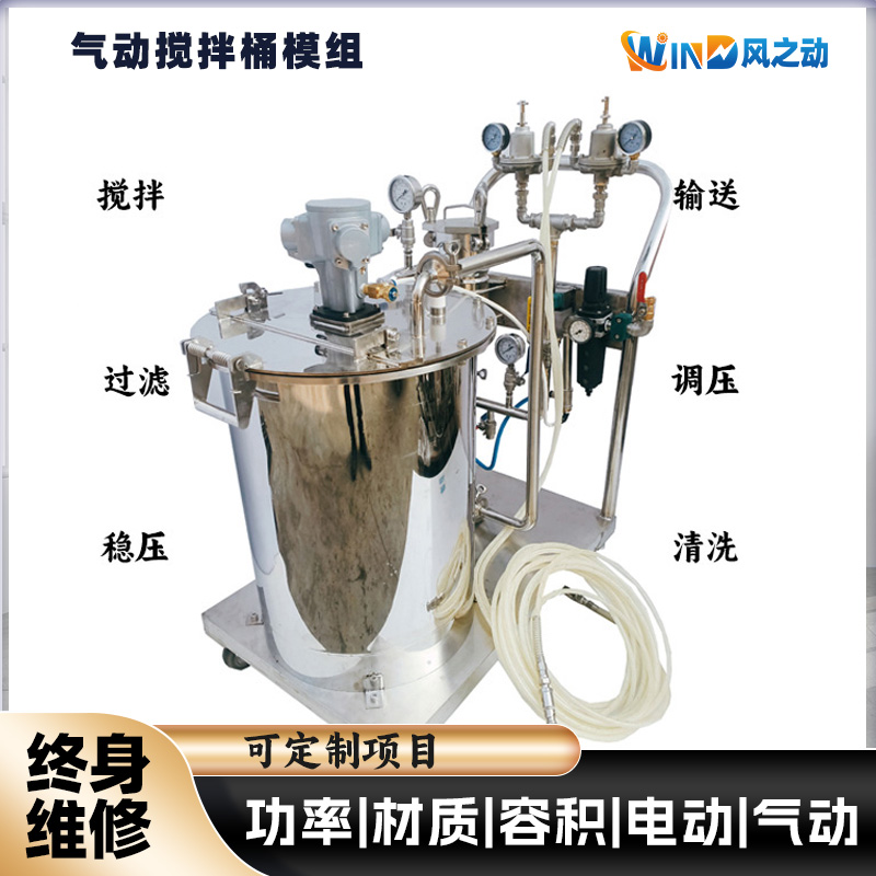 气动搅拌桶模组