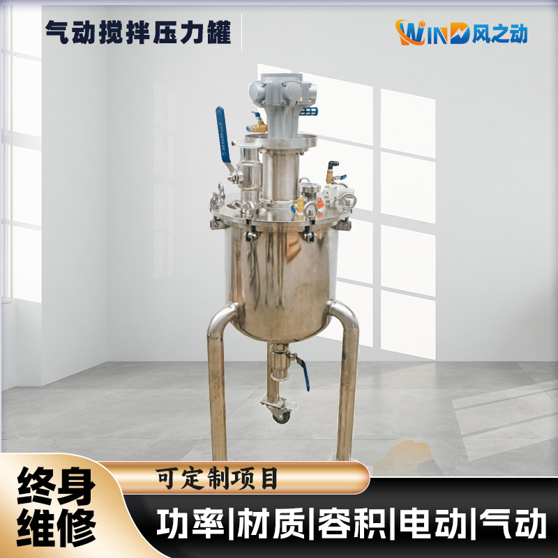 气动搅拌压力罐