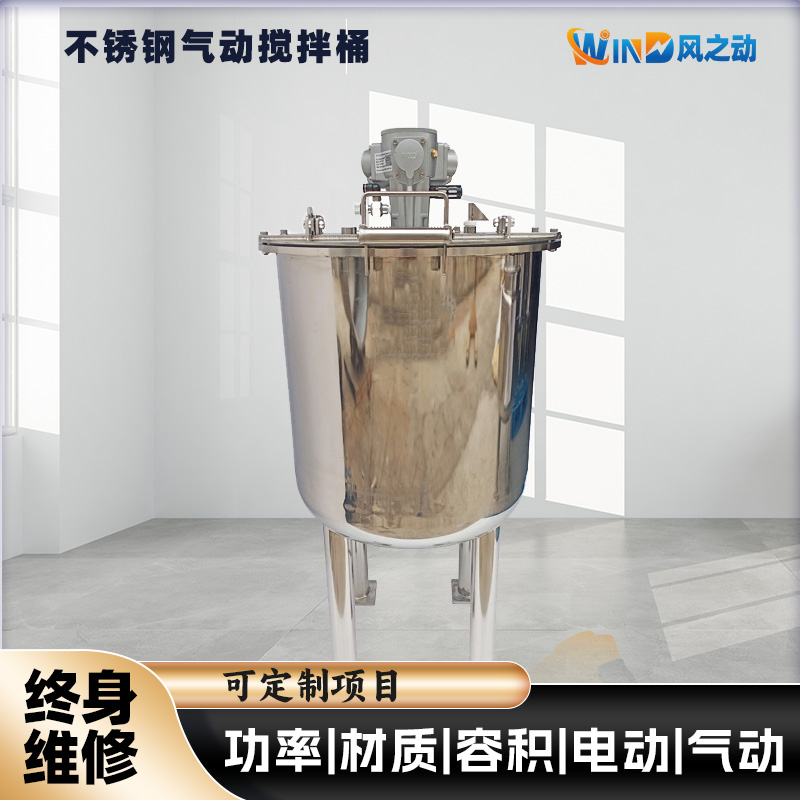 不锈钢气动搅拌桶