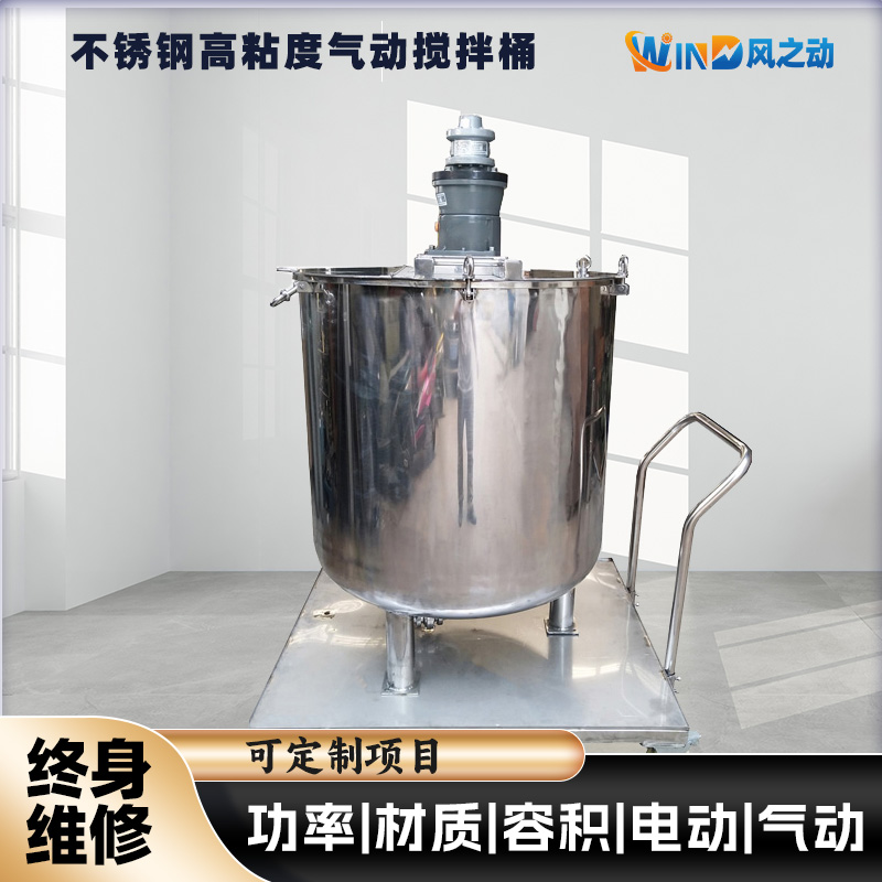 不锈钢高粘度气动搅拌罐