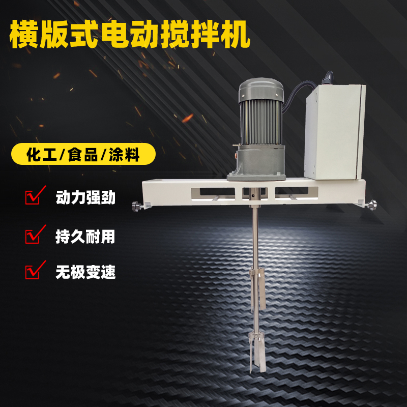 横版式电动搅拌机1.jpg