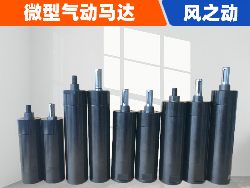 微型气动马达
